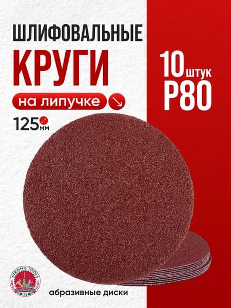 P80 шлифовальные абразивные круги на липучке 10 шт.