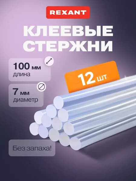 Стержни для клеевого пистолета 7 мм, 100 мм, 12 штук, прозрачные REXANT