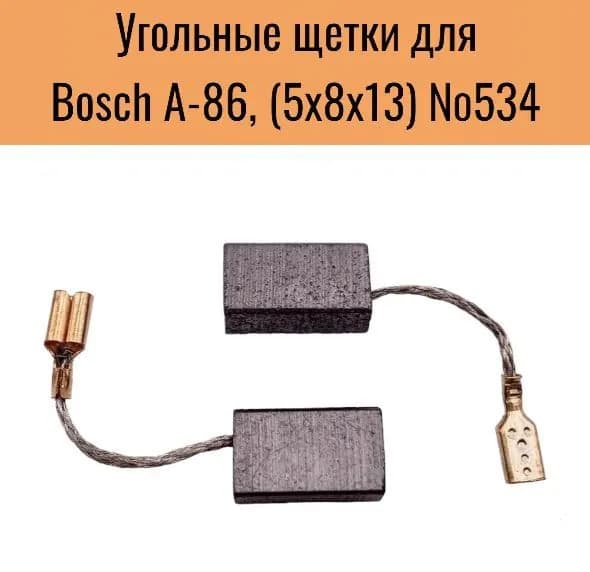 Угольные щетки (2шт) для Bosch А-86, 5х8х13 №534