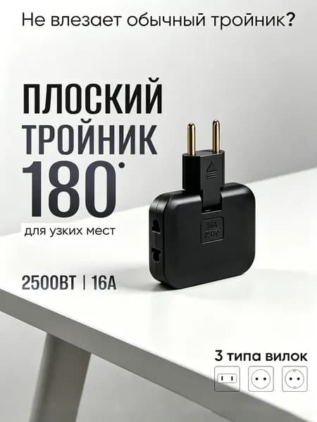 Разветвитель на 3 розетки поворотный на 180 градусов