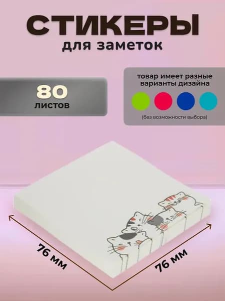 Стикеры для заметок бумажные 76x76 мм