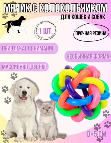 Мячик с колокольчиком для кошек и собак