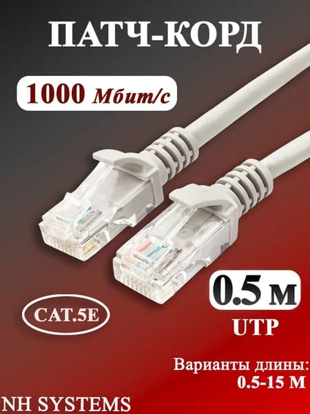 NH systems Кабель для интернет-соединения RJ-45/RJ-45, 0.5 м, светло-серый