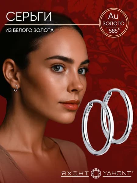 Серьги-кольца золотые ЯХОНТ Золотой Арт. 242048