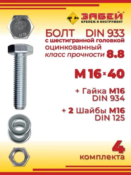 Болт М16 х 40 мм с шестигранной головкой + Гайка + 2 Шайбы, 4 шт