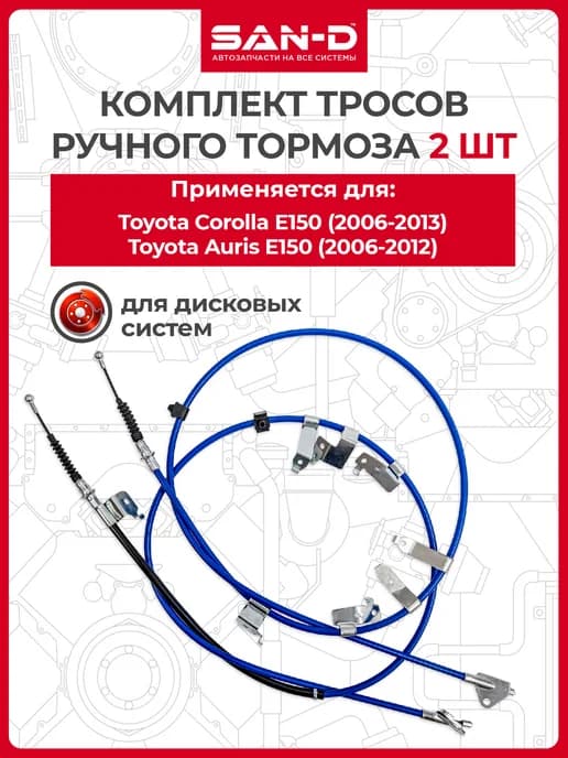 Комплект тросов ручника для Toyota Corolla E150, Auris E150