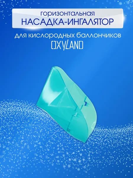 Горизонтальная насадка-ингалятор для кислородных баллончиков OXYLAND