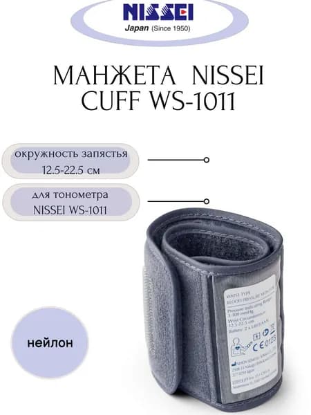 Манжета NISSEI Cuff WS-1011 для тонометра NISSEI WS-1011 (запястье 12.5-22.5 см)