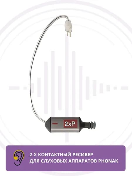 Ресивер Phonak xReciever 2хP R правый