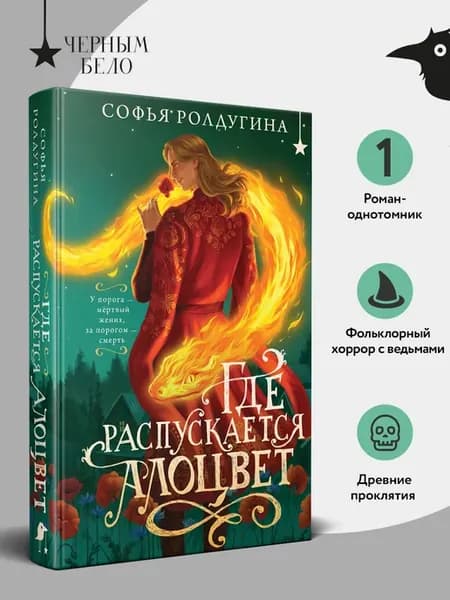 Где распускается алоцвет