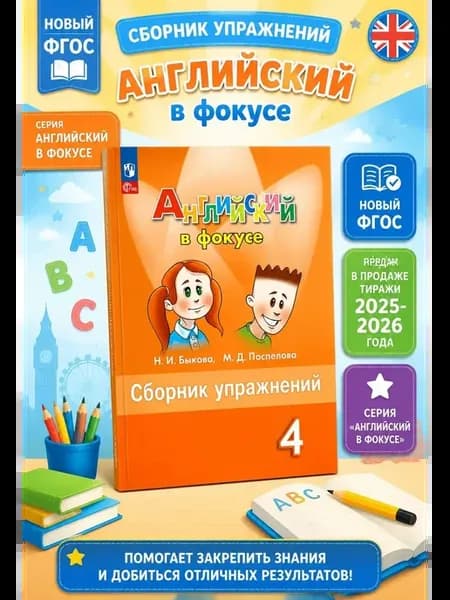 Английский в фокусе 4 класс сборник упражнений