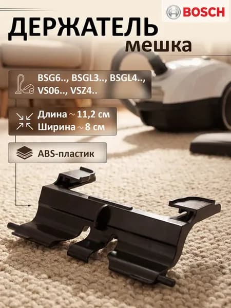 Рамка держатель мешка пылесоса Bosch BSG6, VS06, VSZ4