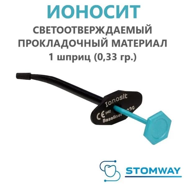 Ionosit Baseliner 1 шприц (0,33гр.) Ионосит Бейзлайнер, Ионозит компомерный прокладочный материал, светоотверждаемый DMG