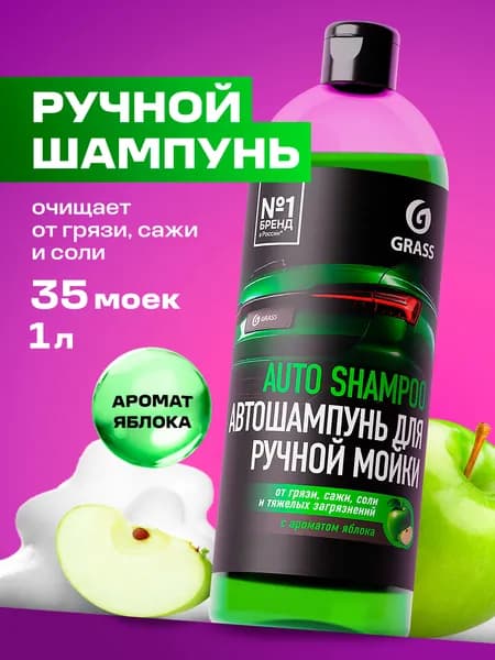 Grass Автошампунь для ручной мойки, 1л с ароматом яблока