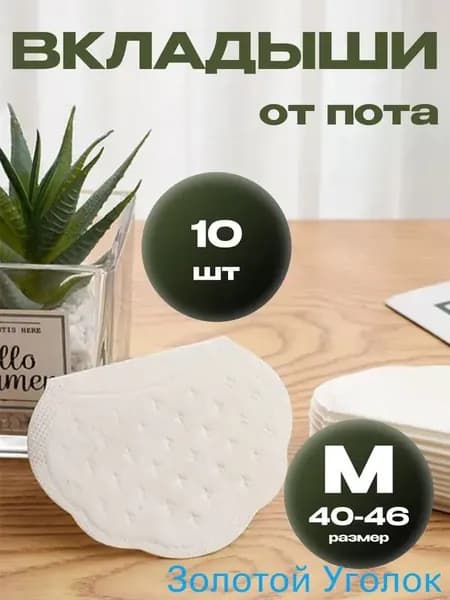 Вкладыши от пота, 10 шт.