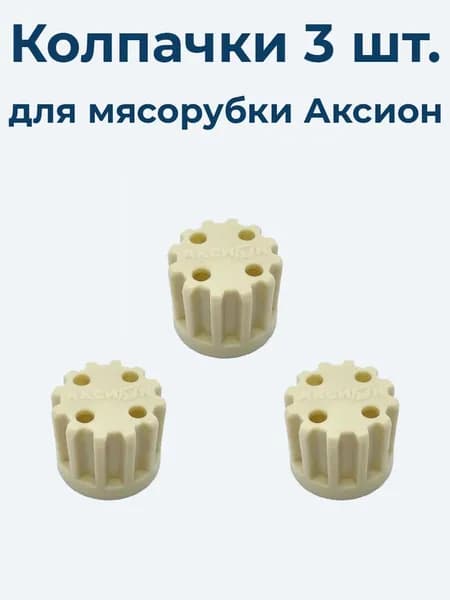 Комплект предохранительных колпачков (3шт.) к отечественным мясорубкам: Аксион, Бриз. (втулка, муфта шнека)