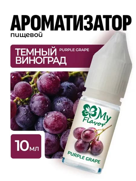 Ароматизатор пищевой My Flavor Виноград 10мл / Для выпечки, кондитерских изделий, самогона, напитков