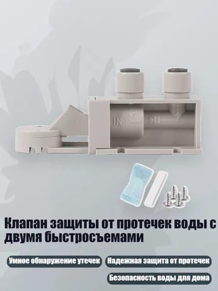 Клапан защиты от протечек воды с двумя быстросъемами, - 2 балла