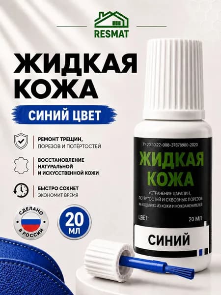 Жидкая кожа синяя для обуви, авто, одежды и мебели, Resmat, 20 мл. Краска для кожи автомобильная для ремонта руля и салона авто