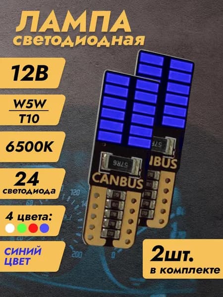 Лампа автомобильная 117 шт. арт. Лампы светодиодные автомобильные W5W T10 LED 2шт синие