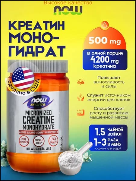 Хиты продаж 2026 годаNOW Creatine Monohydrate Нау Креатин моногидрат 500 г.