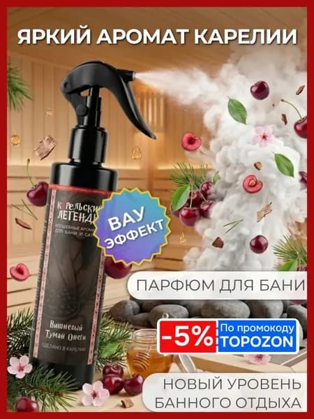 Вишневый Туман Онеги - Ароматизатор для бани и сауны, Аромат, Настой на основе эфирных масел Карельские Легенды
