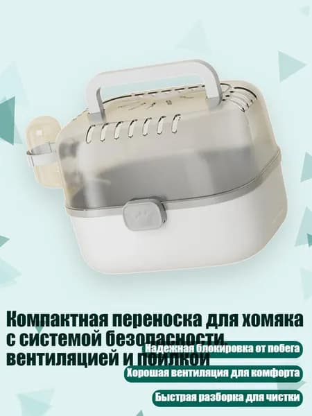 Компактная переноска для хомяка с системой безопасности, вентиляцией и поилкой, Серый