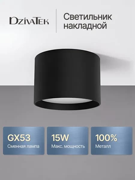 Светильник потолочный / Точечный спот GX53 / Черный DzivaTek