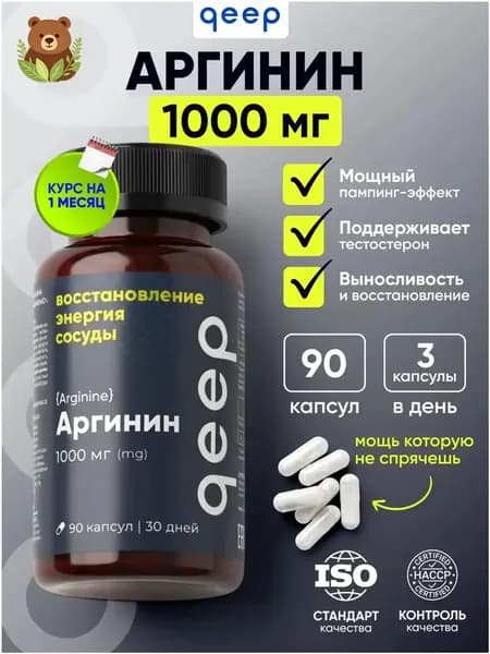 Премиум аргинин Qeep, 1000 мг, 90 капсул