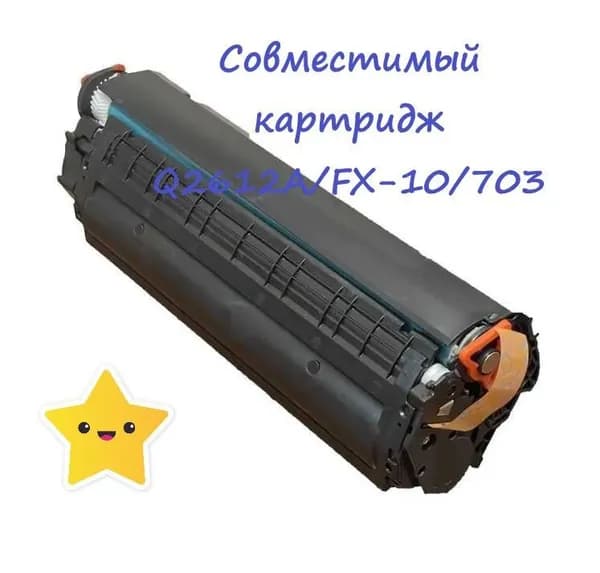 Картридж Q2612A/FX-10/703 для принтеров HP и Canon