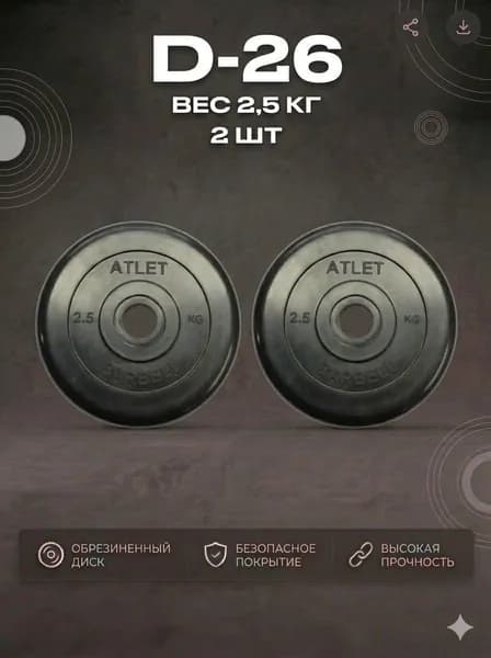 НАБОР Диск обрезиненный черный MB ATLET d-26 2,5кг 2 ШТ