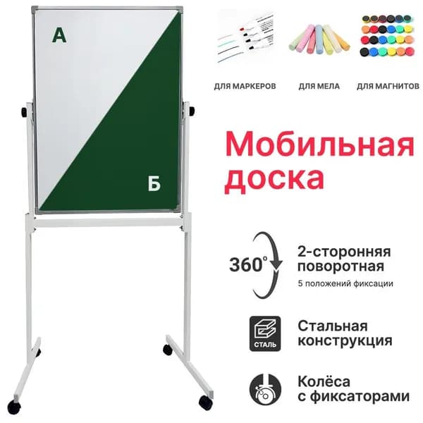 Доска поворотная комбинированная 90х60 см, двусторонняя, белая/зеленая, мобильная на ножках с колесами, с полкой для маркеров, BoardSYS, 10ССПО*90х60К