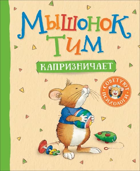 Книга Казалис А. Мышонок Тим капризничает