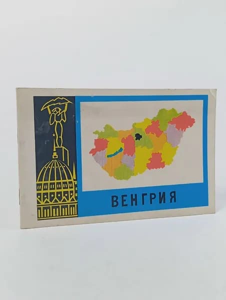 Венгрия. Путеводитель