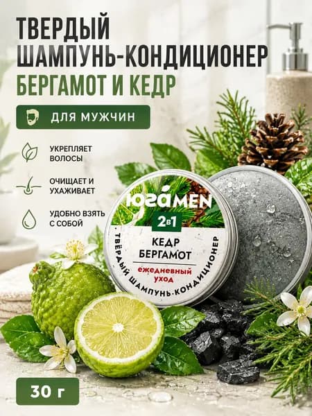 Твёрдый шампунь-кондиционер Бергамот и кедр Для мужчин 2 в 1, 30г. Юга Косметикс