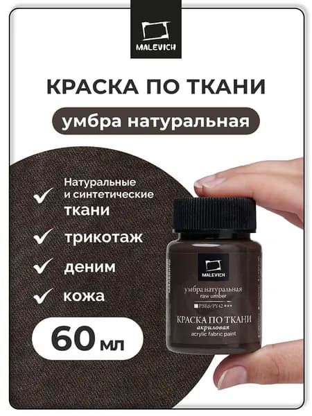 Краска акриловая для ткани Малевичъ, умбра натуральная, 60 мл