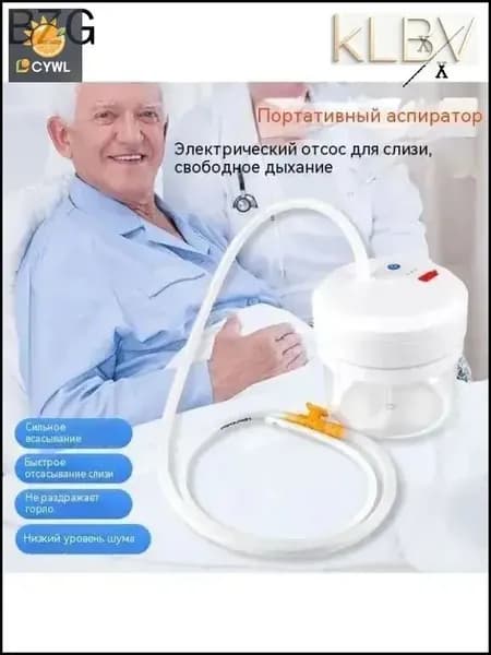 Электрический аспиратор мокроты/ устройство отсоса/отсасыватель мокроты