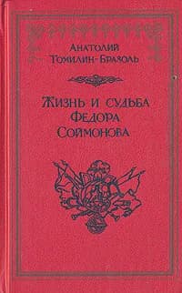 Жизнь и судьба Федора Соймонова | Томилин Анатолий Николаевич