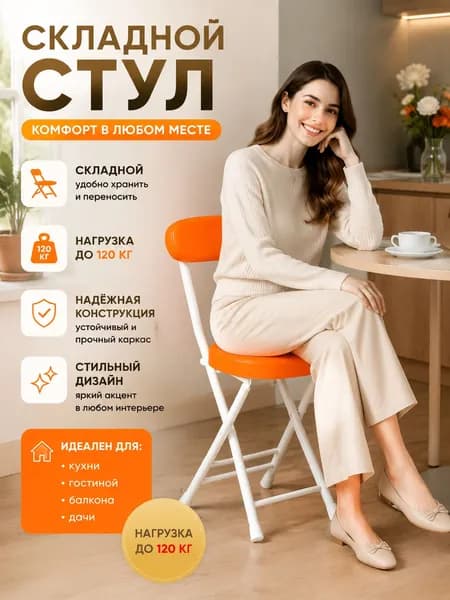 Складной стул