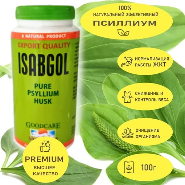 Псиллиум, шелуха подорожника, Исабгол, Индия, 100г