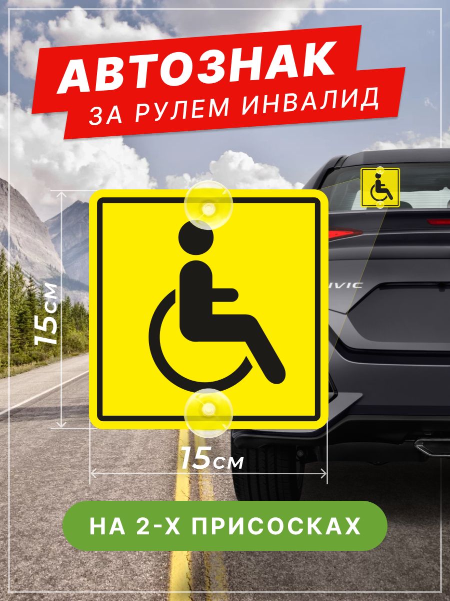 Знак "Инвалид" ГОСТ на присоске