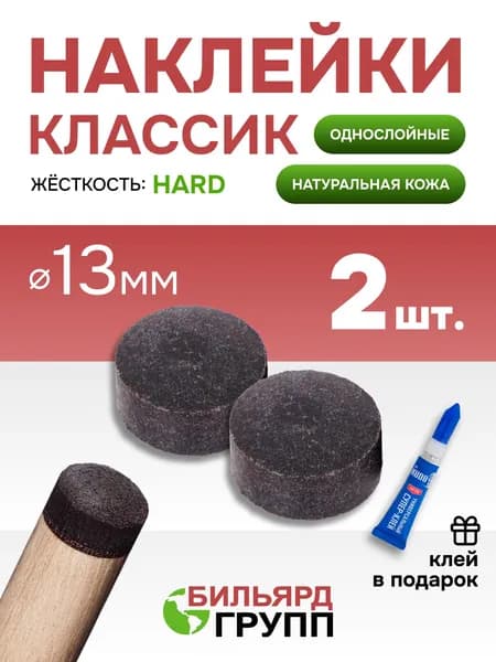 Наклейка для бильярдного кия русского Классик 13 мм. 2 шт.