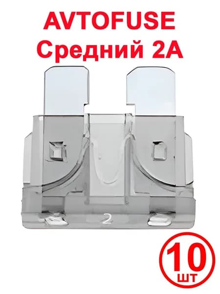 Предохранитель автомобильный Standard Fuse, 18.7x12 мм, 32 В, 2 А, 10 шт.