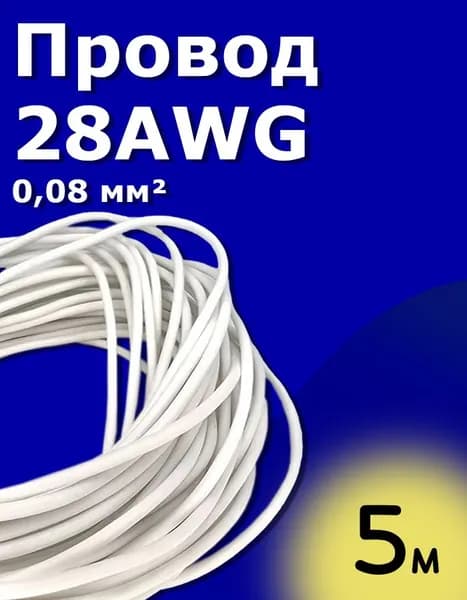 Провод силиконовый многожильный 0,08 мм (28AWG) белый 5 м
