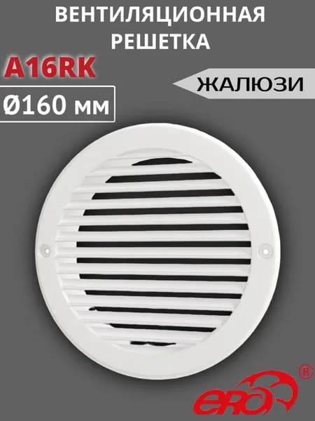 Решетка вентиляционная A16RK D160, фланец D196 пластик AURAMAX
