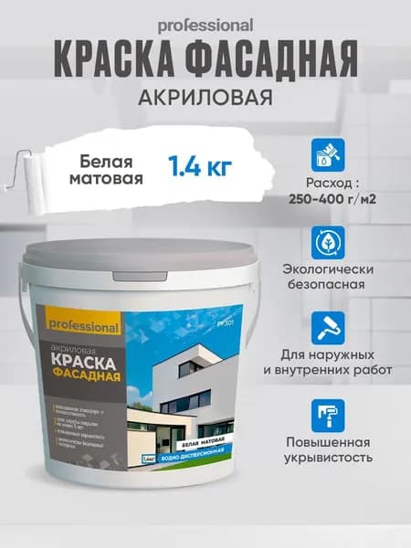 PROFESSIONAL Краска фасадная акриловая белая для наружных и внутренних работ 1,4 кг