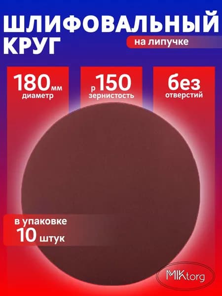 Круг шлифовальный D 180 мм P 150 на липучке 10 шт без отверстий