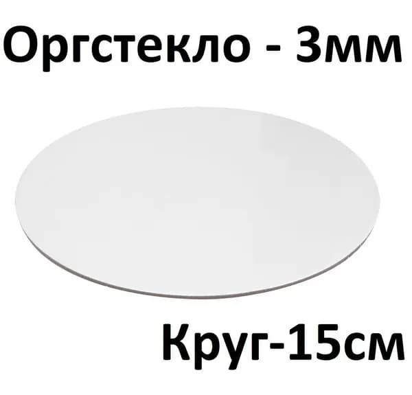 Оргстекло круглое белое 3 мм, круг 15 см, 1 шт. / Акрил белый глянцевый диаметр 150 мм