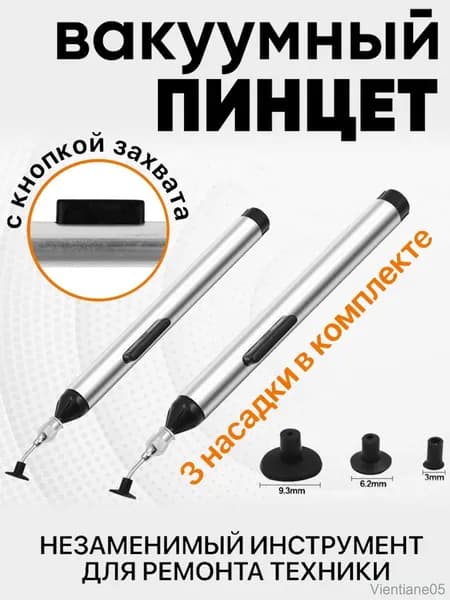 Пинцет вакуумный для пайки и мелких деталей