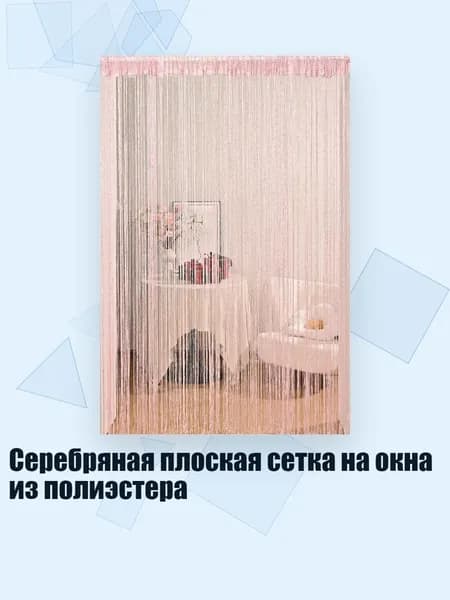 Серебряная плоская сетка на окна из полиэстера, Розовый